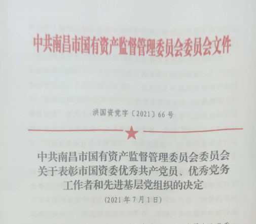 南昌市國(guó)資系統(tǒng)“兩優(yōu)一先”表彰——南昌城投公司4名黨員、2個(gè)黨組織受到表彰