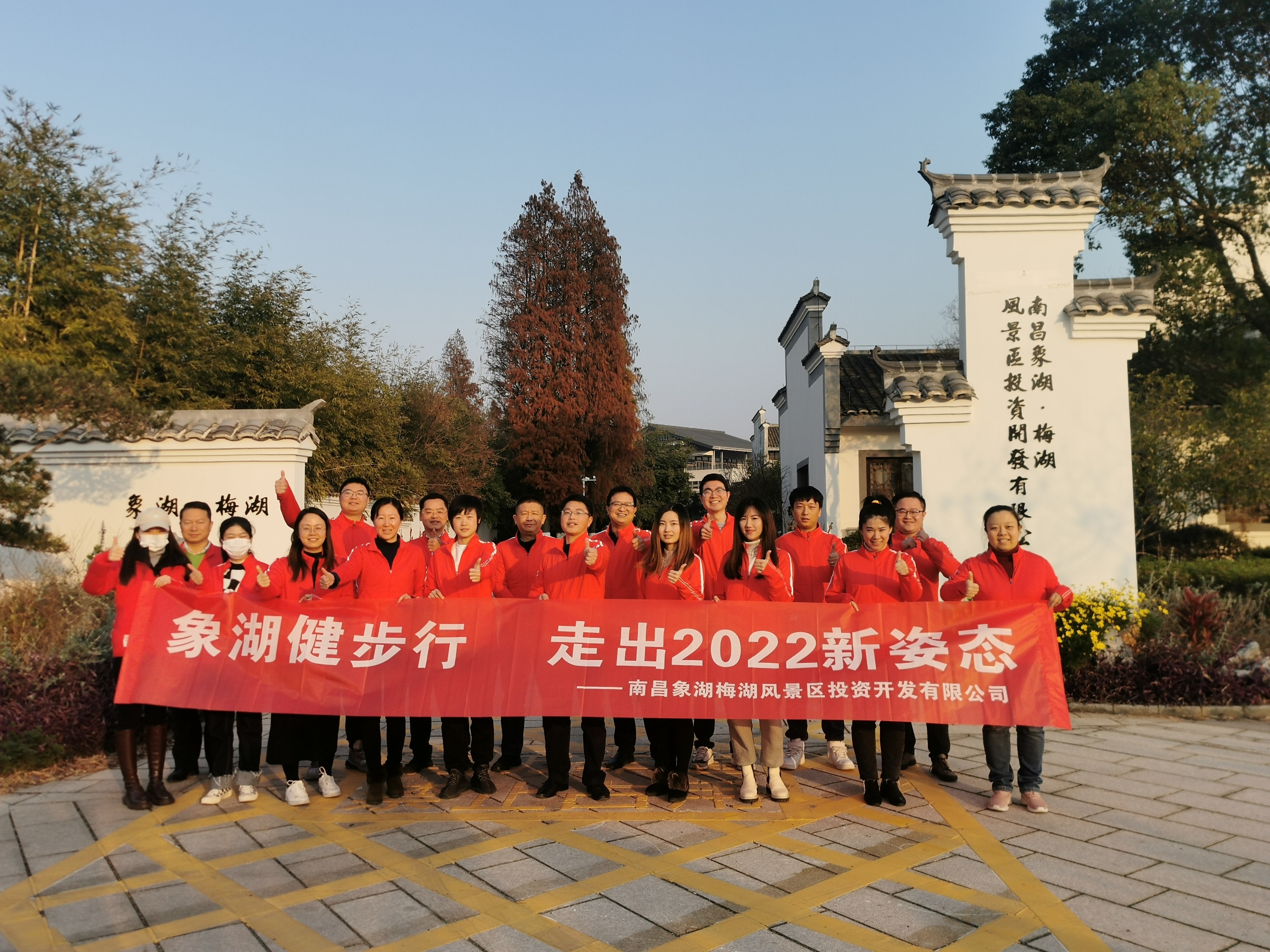 象湖健步行，走出2022新姿態(tài)——南昌象湖公司舉辦迎新健步行活動(dòng)